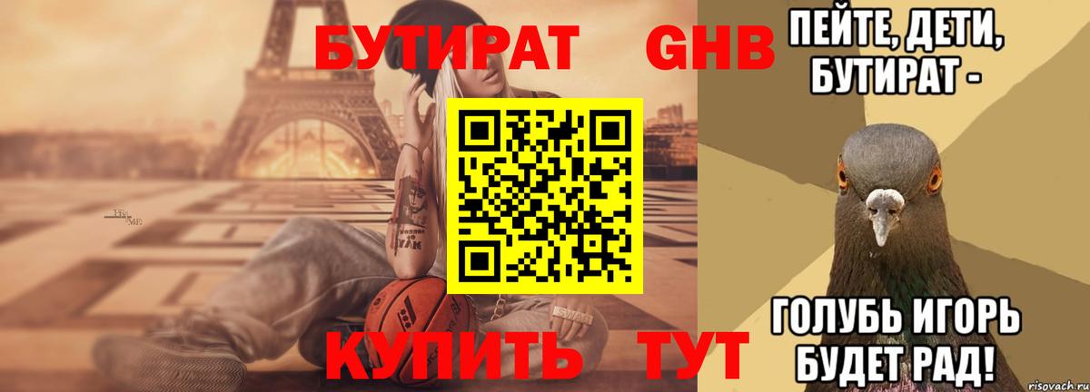 Бутират  Бутират оксибутират  Вход с VPN  Александров 
