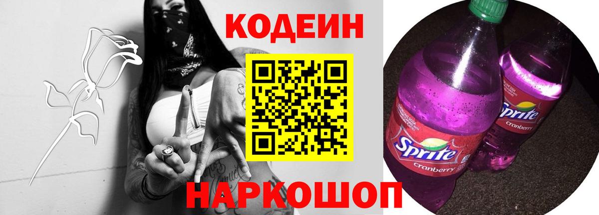 купить наркоту  Codein Purple Drank  Вход с VPN  Кодеиновый сироп Lean Purple Drank  Александров 